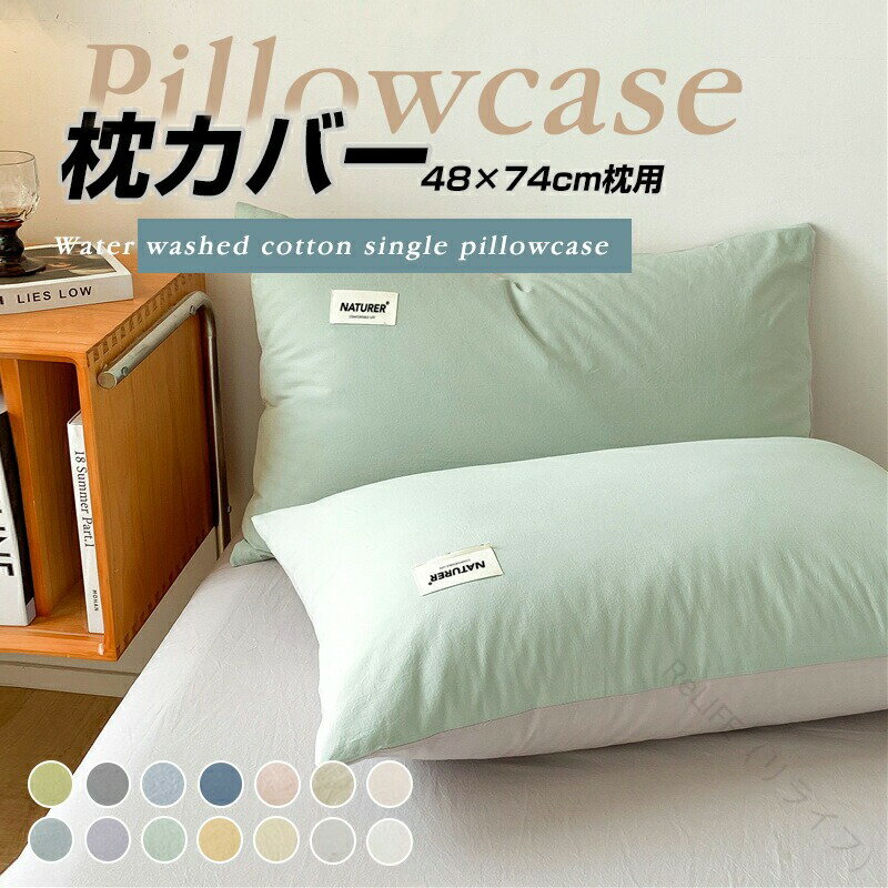 枕カバー 48×74cm コットン ピローケース 抗菌 防臭 防ダニ 洗える 洗濯機可 カラー ピロケース まくらカバー 並寸 和 北欧 おしゃれ かわいい 新生活 寝具 吸汗速乾 通気性 快適 サラサラ 健康 快眠 安眠 熟睡 防ダニ対策