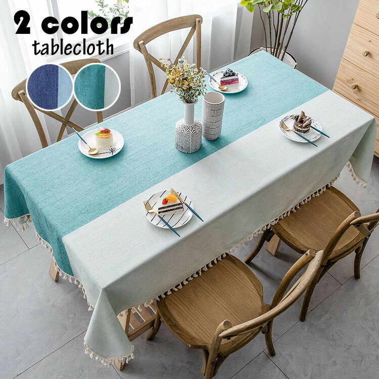 140×220cm テーブルクロス 現代おしゃれ 四角形長方形 配色切り替え フリンジ裾 お手入れ簡単 汚れ防止..