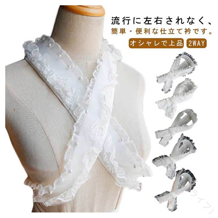 仕立衿 美容衿 重ね襟 レース パール フリル 仕立て衿 付け襟 半襟 伊達襟 成人式 振袖 卒業式 袴 浴衣..