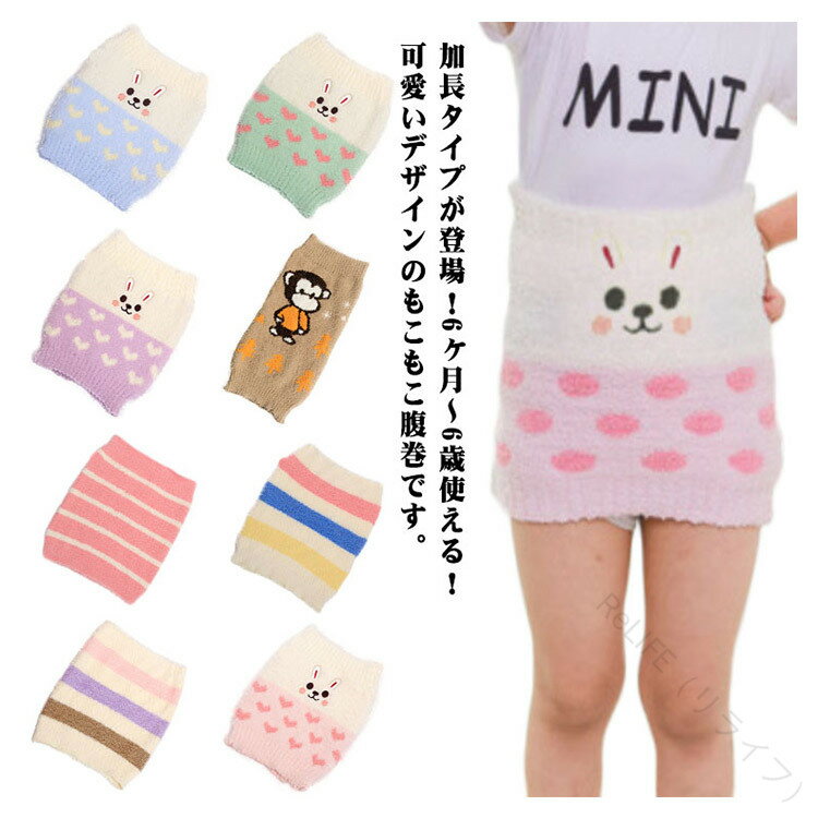 長いタイプ 腹巻 子供 はらまき 暖かい あったかい 腹巻き 防寒対策 キッズ ベビー 赤ちゃん 対策 秋冬..