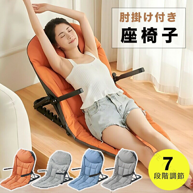 座椅子 折りたたみ コンパクト 簡易ベッド リクライニングチェア 一人掛け 肘掛け付き 跳ね上げ式 7段階角度調節 リクライニング こたつ座椅子 省スペース 軽量 持ち運び便利 寝れる こたつ座椅 ローチェア 和室座椅子 快適設計で多機能な折りたたみ座椅子