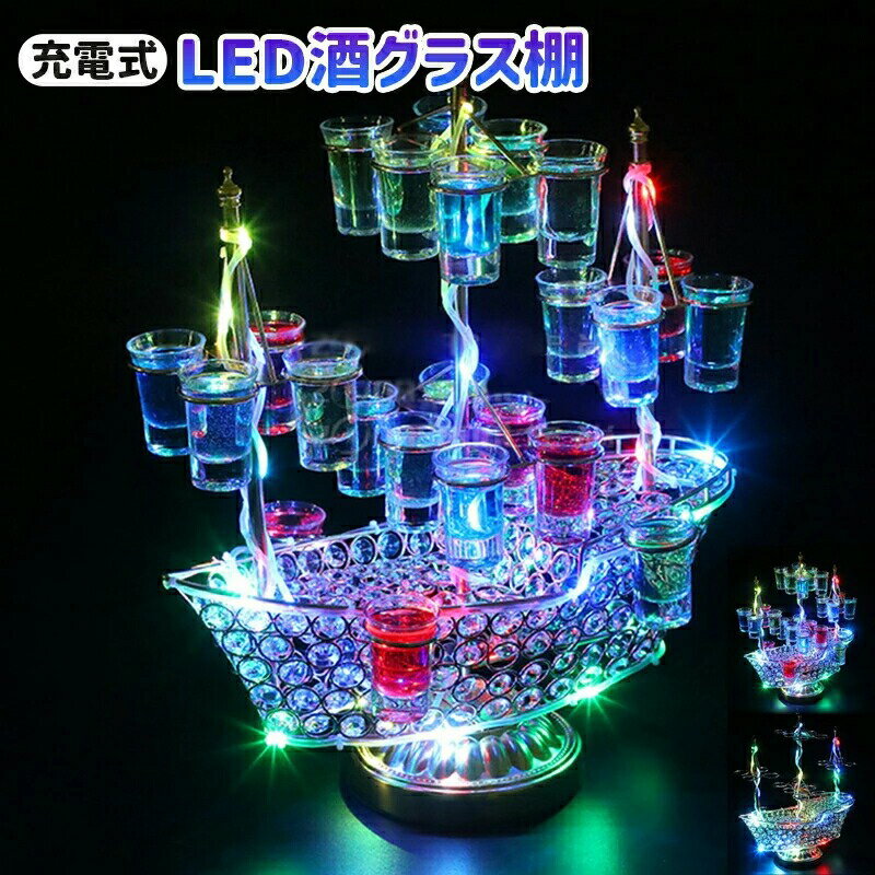 テキーラ観覧車 船型LED酒ボトル表示棚 24カップ対応カクテルグラスホルダー LED酒グラス収納ラック バ..