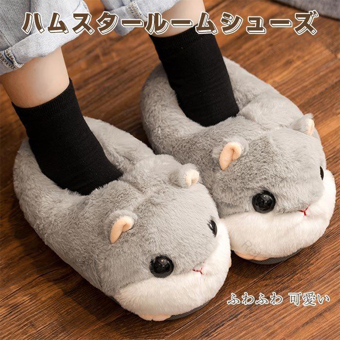可愛い 動物スリッパ 秋 冬 室内履き 靴 もこもこ 滑り止め 暖かい コット ハムスター サメ 恐竜 うん..