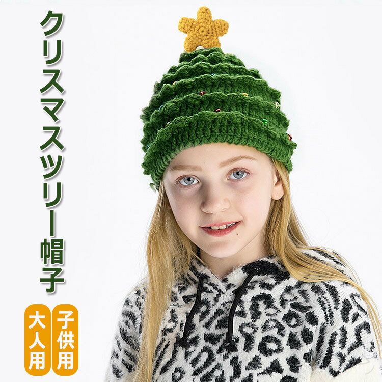 クリスマス 帽子 ツリー 緑 子供 大人 キッズ ニット クリスマスツリー 帽子 被り物 親子帽 母子帽 暖..