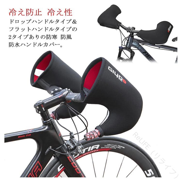 自転車用ハンドルカバー 防寒防風防水仕様 ドロップハンドル用フラットハンドル用 サイクルハンドウォ..