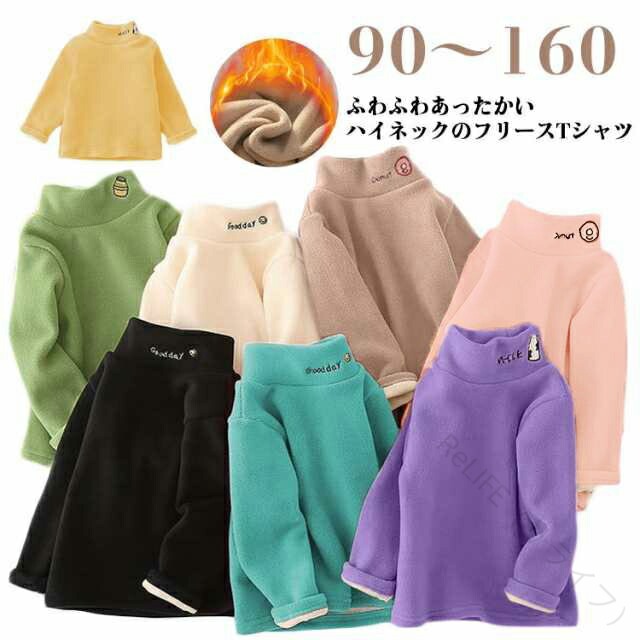 フリース カットソー ハイネック 子供服 春秋冬 肌着 インナーシャツ 可愛い 春秋 冬 重ね着 部屋着 トップス タートルネック インナー 女の子 男の子 大きいサイズ 長袖 幼稚園 防寒 暖かい 柔らかい 男女兼用 プルオーバー キッズ服 ギフト プレゼントに最適