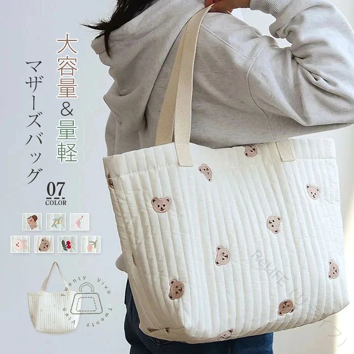 入院 出産準備 陣痛バッグ ママバッグ トートバッグ マザーズバッグ かわいい 可愛い 大きめ 布 洗える 軽い 軽量 キルト キルティング ヌビバッグ 7color 白 ホワイト 刺繍 使いやすい 大容量 幼稚園 保育園 サブバッグ バッグ