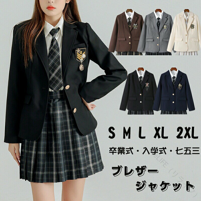 ブレザー 女の子 レディース フォーマル ジャケット 入学式 卒業式 スーツ スクールブレザー 韓国 制服 トップス アウター 中学生 高校生 女子高生 学生服 卒服 制服 子供服 5色 面接 発表会 お受験 冠婚葬祭 150 160 165 170 175 学校行事対応