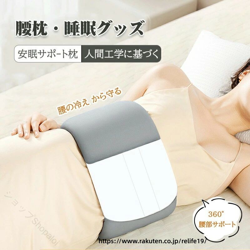 腰ふとん 腰枕 腰痛クッション 快眠 360°サポート 腰を支える 抗菌 洗える 持ち運び 寝具 睡眠クッション 腰クッション ふんわり包む 眠りを深める 毎日の腰ケア コンパクト 体圧分散 清