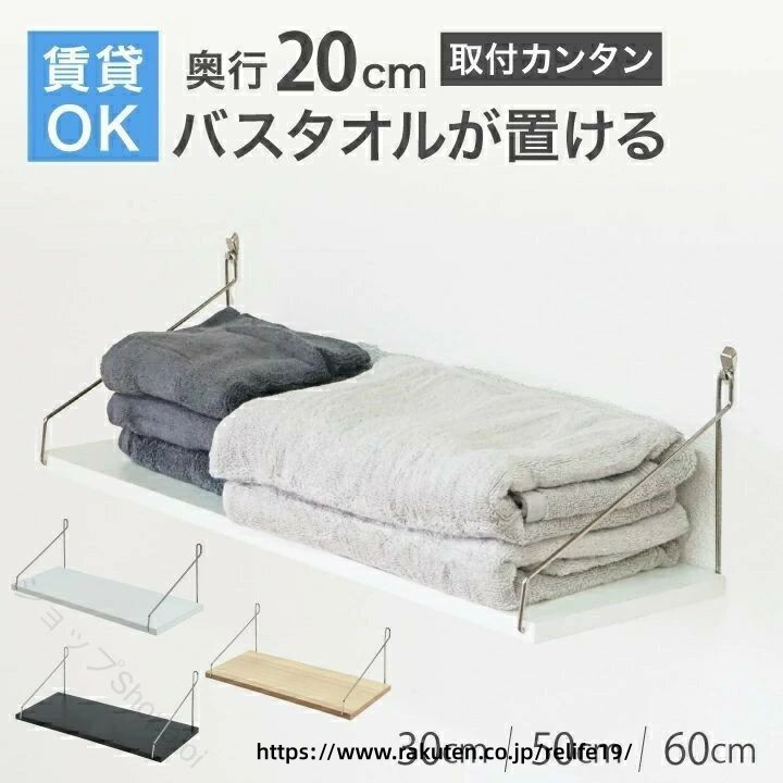 【実用性抜群の奥行き20cmタイプ新登場！賃貸でも安心のウォールシェルフ】当店オリジナルの実用的なウォールシェルフセットが、さらに使いやすくなって新登場しました。賃貸住宅にお住まいの方も、持ち家の方も、誰もが簡単に取り付けられる壁掛け棚として大好評です。新しい奥行き20cmタイプは、日常生活での使いやすさを追求した、まさに「暮らしの救世主」とも言えるウォールシェルフです。【賃貸でも安心！壁を傷つけにくい取り付け方法】賃貸住宅では壁に穴を開けることを躊躇する方も多いですが、このウォールシェルフなら安心です。取付はとても簡単。フックを壁に刺して引っ掛けるだけ。わずか2分で完了です。フックが刺さりにくい場合もご安心ください。付属のミニハンマーでかる〜く叩けばキレイに刺すことができます。女性の方でもラクラクです。また、賃貸物件でも気軽に使用できる、壁に優しい設計になっています。取り付け後も小さな針穴（画鋲くらい）が空くだけなので、引っ越し時の原状回復も簡単。賃貸生活者の強い味方となる壁掛け棚です。【実用性を重視した奥行き20cmの棚】従来の15cmタイプよりも奥行きが増えたことで、ウォールシェルフとしての使い勝手が格段に向上しました。- バスタオルがキレイに置ける：15cmタイプではみ出していたバスタオルも、20cmタイプの棚ならすっきり収まります。- 高い耐荷重：8kgまでの耐荷重がある頑丈な棚なので、重い洗剤を何個も置いても安心です。そのヒミツはダブルピンフック！針が2本あり、強力に壁に固定できるので、安定性抜群です。- 大容量：トイレットペーパーを12個置いてもまだ余裕がある、収納力抜群のウォールシェルフです。【水回りでも安心の耐水性ウォールシェルフ】耐汚染性耐候性耐水性のある化粧板を使用した棚板は、水回りでの使用も安心です。洗面所や洗濯機上部など、湿気の多い場所でも安心して使えるウォールシェルフとして、賃貸住宅でも人気急上昇中です。【棚のサイズとカラーが豊富】新しいセット内容：- 30cm：1枚 / 3枚セット- 50cm：1枚 / 2枚セット- 60cm：1枚 / 2枚セットカラー：ブラック、ホワイト、ナチュラル（木目）賃貸のお部屋に合わせて、ぴったりの棚を選べます。【多様な用途で活躍するウォールシェルフ】洗面所収納、ランドリー収納、キッチン収納、トイレ収納など、実用的な使用シーンで大活躍する壁掛け棚です。洗剤置き、タオル置き、トイレットペーパー収納、調味料置きなど、日常生活に欠かせないアイテムをすっきり収納できます。賃貸住宅特有の収納スペース不足を解消する、頼もしいウォールシェルフです。奥行き20cmの新タイプウォールシェルフは、単なるインテリア用の棚ではありません。毎日の生活をより便利にする実用的なアイテムとして、賃貸住宅でお悩みだった収納問題を解決します。洗面所、トイレ、キッチン、ランドリースペースなど、収納に困っていた場所の強い味方となる壁掛け棚です。壁掛けタイプのこのウォールシェルフは、床スペースを取らないので、狭い賃貸物件でも効率的に空間を活用できます。耐水性に優れているので、水回りでの使用も問題なし。賃貸生活での収納の悩みを解決し、毎日の暮らしをもっと快適に、もっと便利にする、そんな実用的なウォールシェルフをぜひお試しください。賃貸住宅での壁面収納にお悩みの方、使いやすくて丈夫な棚をお探しの方、水回りの整理整頓に困っている方、このウォールシェルフがきっとあなたの生活を変えます。賃貸でも安心、簡単取付、高耐久性の壁掛け棚で、あなたの暮らしをもっと快適に、もっと便利にしませんか？▼もし取り付けに失敗したら硬い壁に刺してしまい、フックの針が折れてしまった付属のフックをなくしてしまったご安心ください！ご注文後、折れた、なくしたとご連絡いただければフックを2本まで無償でお送りしております。万が一取り付けに失敗しても安心です。フックや横揺れに防止品が破損、紛失してしまったら、その状況（破損であれば写真）を添えてメッセージにてご連絡ください。1注文につきそれぞれ2個まで無償でお送り致します。ポスト投函でのお届けとなります。無償提供はご注文から3ヶ月以内に限ります。その後は有償になります。【 レビューを書いてプレゼント】1枚入を含む2セット以上、もしくはセット販売品をご注文の方！（1枚売りをご購入後、リピートでもう1枚ご注文いただいた方も対象となります。）写真つきのレビューをご投稿いただいた方に別ページで販売している奥行き15cmタイプの長さ25cmシェルフをもれなくプレゼント！お客様の素敵なお写真をお待ちしております。商品受け取り後、写真と共にレビューをご投稿下さい。その後メッセージにて「プレゼント希望」とご連絡頂ければ応募完了です。レビューのご投稿は商品到着後2週間以内にお願いします。プレゼントは概ね1週間程度でお届けとなります。色はお選び頂けますが、指定のない場合は同色のものをお送りします。プレゼントは奥行き15cmタイプとなりますのでこちらのページで販売しているものとは仕様が違います。プレゼントは予期なく終了変更することがあります。お一人様1回限りです。ご了承ください。ご投稿頂いたお写真は商品ページに掲載させて頂く場合がございます。ご了承ください。【セット内容】棚板（セット内容によって長さが異なります）1〜3枚ワイヤー 板数×2本アイアンフック 板数×2本水平器鉛筆ミニハンマー取り付け説明書【製品仕様注意】素材：板／MDF ワイヤー／鉄耐荷重：8kg【サイズ】長さ（幅）：30cm50cm60cm奥行き：20cm高さ：17cm（板の下からワイヤーの頂点）若干の誤差があります。注意長時間濡れたままにしないでください。濡れた場合は乾いた布なので拭き取って下さい。フックはしっかり差し込んで下さい。取り付けに関して生じた損害については一切責任を負いません。付属のフックは石膏ボード壁、薄い木製板壁用です。コンクリートや厚みのある木製板には適しません。また、石膏ボード壁であっても裏に柱がある場合など刺さりにくい場合があります。壁の材質や柱の位置をご確認の上、取り付けて下さい。ウォールシェルフ 賃貸 奥行20cm 30 50 60cm 白 黒 木目 収納棚 アイアン ウォールラック 取付 石膏ボード 壁掛け棚 北欧 収納 トイレ キッチン 洗面所 実用的 耐荷重8kg ダブルピンフック 棚 壁 ホワイト ブラック ナチュラル 【原産国／製造国: 中国】 指定された配送時間は承っておりません。