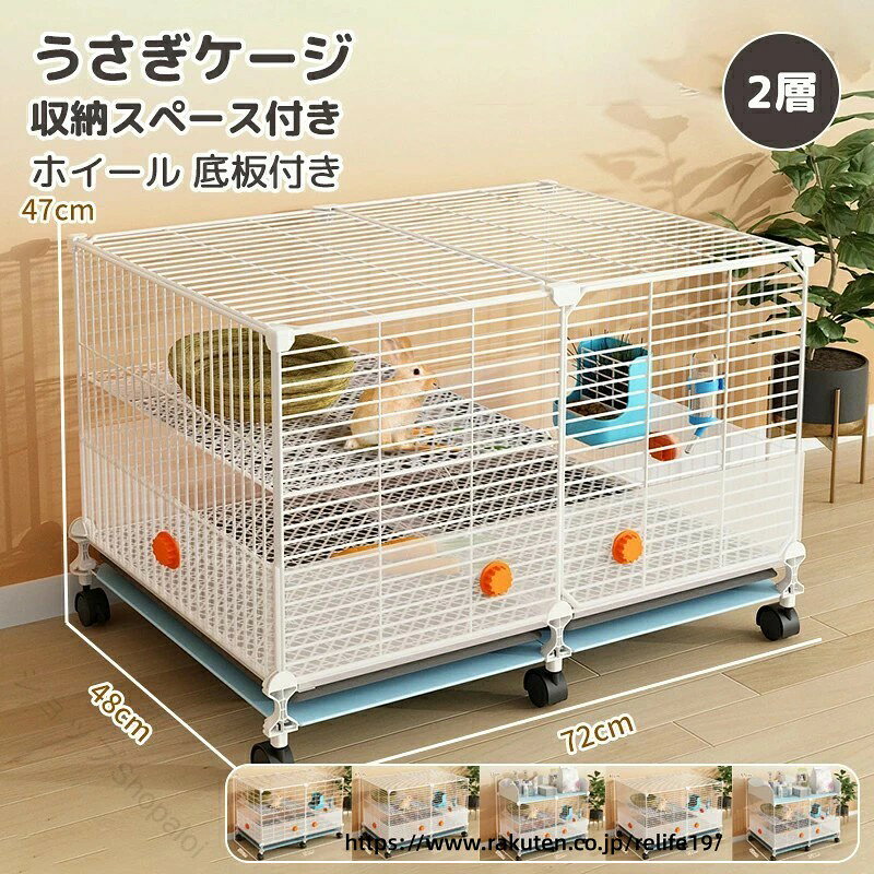 うさぎケージ 兎用ケージ 収納スペース付き 2層構造 フットパッド トレイ スプレー防止バッフル バッフルクリップ ホイール 底板付き 安心快適 省スペース お手入れ簡単 移動便利 多機