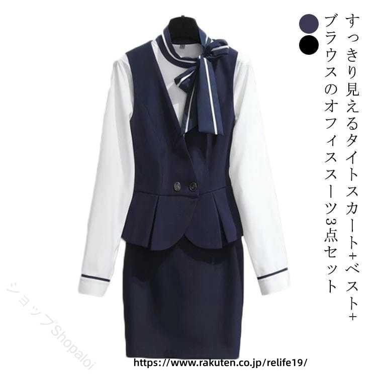 オフィスベストスーツ 事務服 制服 3点セット レディース 長袖ブラウス ベスト スカート 通勤 企業 飲食店 サービス業 受付 事務 ホテル ユニフォーム オフィスウェア 女性 全2色 上品 快
