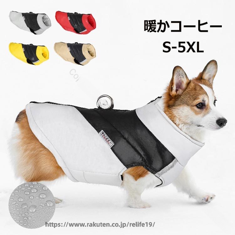 商品説明商品紹介秋から冬、春にかけて多くの犬種サイズに対応した犬用のベストです。防寒にピッタリ！雪の日でも散歩ができます。撥水機能もあるから小雨ではレインコートにも！背中ファスナーで脱着が簡単！着せやすいことが一番です！夜間の安全のためにリフレクターラインやリフレクターLOGOが付いている。生産国中国注意事項●初期不良、誤納品が発生した場合、お気軽にメールまたはお問い合わせでのご連絡をお願いいたします。すみやかに交換もしくは返品対応いたします。●モデル・写真に使用されているアクセサリー・小物は別途記載が無い限り付属いたしません。●商品写真はできる限り実物の色に近づけるよう加工しておりますが、お客様が使用するパソコンのモニター設定や部屋の照明により多少、色の変化が感じられる場合がございます。●実際の色に近づけるため、タグのカラー名称と異なる場合がございます。●商品のサイズは、全て平置きにて外寸を測定しております。実寸は商品によって若干の誤差(1cm〜3cm )がある場合がございますので、予めご了承ください。●同じ商品でも「生産時期」や「カラー」により形やサイズに多少の「誤差」が生じる場合もございます。詳しくは商品画像や実寸サイズにてご確認くださいませ。●商品に不良があった場合は、商品到着から5日以内にご連絡いただければご返金・交換対応させて頂きます。●該当商品は他店と在庫共有です。タイミングにより、在庫ズレが生じる場合がございます。予めご了承ください。●弊店はエコのため、納品書、明細書、領収書は入れておきません。ご希望の方はご注文の際、メールで宛名など必要事項をご連絡をお願い申し上げます。 指定された配送時間は承っておりません。【ReLIFE（リライフ）】