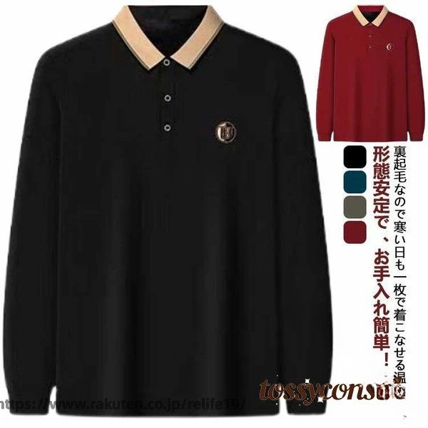 Rakuten - メンズ ポロシャツ 長袖 POLOシャツ 衿付き 裏起毛 裏起毛付 裏起毛無 秋冬 冬 あったか ゴルフシャツ ゴルフウェア トップス シニア
