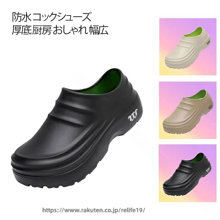 【厚底・滑りにくい設計】【一体成型で完全防水】【男女兼用】厚底デザインと凹凸のあるソールで、濡れた床でも安心して歩ける滑り止め性能。柔らかくクッション性に優れたインソールで、長時間立ち仕事をしても疲れにくい設計。継ぎ目のない一体成型デザインで水の侵入を防止。丸洗いできるので、常に清潔に保てます。足にフィットし、動きやすさも抜群。厚底ソールが自然に脚長効果を演出。サッと履けるサボタイプだから、忙しいときの脱ぎ履きもラクラク。現場だけでなく普段使いにも便利。機能性とおしゃれを両立し、普段履きとしても違和感なくコーディネート可能。 サイズ 36 37 38 39 40 41 42 43 44 サイズについての説明 サイズ：36（23cm） 37（23.5cm） 38（24cm） 39（24.5cm） 40（25cm） 41（25.5cm） 42（26cm） 43（26.5cm） 44（27cm）※実寸はメジャー採寸の為、若干の誤差が生じる場合があります。 素材 EVA 色 ブラック カーキ オフホワイト 備考 ●サイズ詳細等の測り方はスタッフ間で統一、徹底はしておりますが、実寸は商品によって若干の誤差(1cm〜3cm )がある場合がございますので、予めご了承ください。 ●製造ロットにより、細部形状の違いや、同色でも色味に多少の誤差が生じます。 ●パッケージは改良のため予告なく仕様を変更する場合があります。 ▼商品の色は、撮影時の光や、お客様のモニターの色具合などにより、実際の商品と異なる場合がございます。あらかじめ、ご了承ください。 ▼生地の特性上、やや匂いが強く感じられるものもございます。数日のご使用や陰干しなどで気になる匂いはほとんど感じられなくなります。 ▼同じ商品でも生産時期により形やサイズ、カラーに多少の誤差が生じる場合もございます。 ▼他店舗でも在庫を共有して販売をしている為、受注後欠品となる場合もございます。予め、ご了承お願い申し上げます。 ▼出荷前に全て検品を行っておりますが、万が一商品に不具合があった場合は、お問い合わせフォームまたはメールよりご連絡頂けます様お願い申し上げます。速やかに対応致しますのでご安心ください。 .幅広 の コックシューズ は 厨房 や 調理場、 キッチン、 飲食店 で 活躍 する 軽量 で おしゃれ な 厚底 防水 撥水 シューズ です。 耐油 性 や 滑りにくさ、 疲れにくさ を 追求 し、 メンズ も 快適 に 使用 できます。。 指定された配送時間は承っておりません。【ReLIFE（リライフ）】