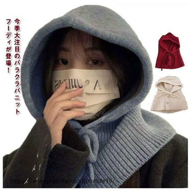 今季大注目のバラクラバニットフーディが登場！帽子としてはもちろん、フード付きネックウォーマーにもなる2way仕様です。もちもちした柔らかいニット素材で寒い日もあたたか♪から差し色まで揃った6色展開で色違い持ちもOK。普段のコーデを一気に旬顔に！ サイズ F サイズについての説明 freesize 素材 ポリエステル 色 ベージュ ライトグレー ダークグレー ブラック カーキ レッド 備考 ●サイズ詳細等の測り方はスタッフ間で統一、徹底はしておりますが、実寸は商品によって若干の誤差(1cm〜3cm )がある場合がございますので、予めご了承ください。 ●商品の色は、撮影時の光や、お客様のモニターの色具合などにより、実際の商品と異なる場合がございます。あらかじめ、ご了承ください。 ●製品によっては、生地の特性上、洗濯時に縮む場合がございますので洗濯時はご注意下さいませ。 ▼色味の強い製品によっては他の衣類などに色移りする場合もございますので、速やかに（脱水、乾燥等）するようにお願いいたします。 ▼生地によっては摩擦や汗、雨などで濡れた時は、他の製品に移染する恐れがございますので、着用の際はご注意下さい。 ▼生地の特性上、やや匂いが強く感じられるものもございます。数日のご使用や陰干しなどで気になる匂いはほとんど感じられなくなります。 指定された配送時間は承っておりません。【ReLIFE（リライフ）】