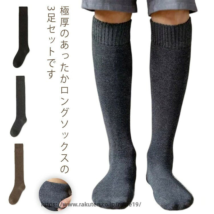 靴下 ハイソックス メンズ 3足組 紳士用 厚手 暖かい あったか 防寒対策 裏起毛 極暖 保温 冷え取り 足冷え対策 ビジネス 通勤 通学 アウトドア 登山 キャンプ 男性 ソックス 秋冬