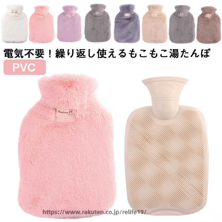 電気不要！繰り返し使えるもこもこ湯たんぽじんわりとやさしく温めてくれるので、体に優しい♪子供からお年寄りまで安心してお使いいただけます。毛足の長いもこもこのフェイクファーを使用、ぬいぐるみのようなふわふわな肌触り、ずっと抱きしめていたい。カバーは取り外し洗濯できるので、いつでも清潔に保てます。丈夫なPVC素材を採用して破れる心配がありません。ご家族でお揃いに、お友達へのプレゼントに、おしゃれな湯たんぽを揃えてみてはいかがでしょうか。 サイズ1000ml 2000mlサイズについての説明1000ml：15.5*24.5cm　2000ml：20*32cm　※サイズ表の実寸法は商品によって1-2cm程度の誤差がある場合がございます。素材PVC ポリエステル色ピンク パープル ライトグレー ダークグレー ライトコーヒー ダークコーヒー ホワイト備考 ●サイズ詳細等の測り方はスタッフ間で統一、徹底はしておりますが、実寸は商品によって若干の誤差(1cm〜3cm )がある場合がございますので、予めご了承ください。●製造ロットにより、細部形状の違いや、同色でも色味に多少の誤差が生じます。●パッケージは改良のため予告なく仕様を変更する場合があります。▼商品の色は、撮影時の光や、お客様のモニターの色具合などにより、実際の商品と異なる場合がございます。あらかじめ、ご了承ください。▼生地の特性上、やや匂いが強く感じられるものもございます。数日のご使用や陰干しなどで気になる匂いはほとんど感じられなくなります。▼同じ商品でも生産時期により形やサイズ、カラーに多少の誤差が生じる場合もございます。▼他店舗でも在庫を共有して販売をしている為、受注後欠品となる場合もございます。予め、ご了承お願い申し上げます。▼出荷前に全て検品を行っておりますが、万が一商品に不具合があった場合は、お問い合わせフォームまたはメールよりご連絡頂けます様お願い申し上げます。速やかに対応致しますのでご安心ください。 .湯たんぽ は カバー付き で もこもこ ふわふわ の シンプル かつ かわいい デザイン。 冷え性 の 方 に 最適 な あったかグッズ として 足元暖房 や 防寒 用に ぴったり。 エコ で 省エネ な 暖房 アイテム は オフィス や 冬 の お出かけ に 便利 です。。 指定された配送時間は承っておりません。【ReLIFE（リライフ）】