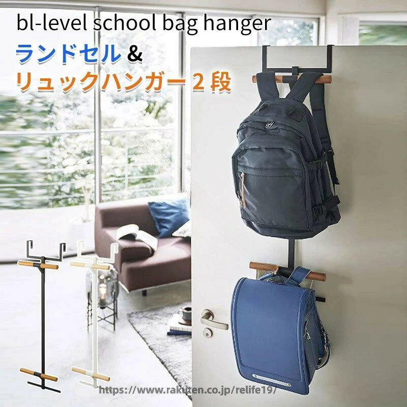 ランドセルラック リュック 収納 ドアハンガー バッグハンガー バッグ掛け カバン掛け ドア掛け 荷物置き 鞄掛け リュックハンガー ハンガーラック ランドセル置き場 引っ掛け棚 省スペース設計でお子様の持ち物整理に最適な収納ラック