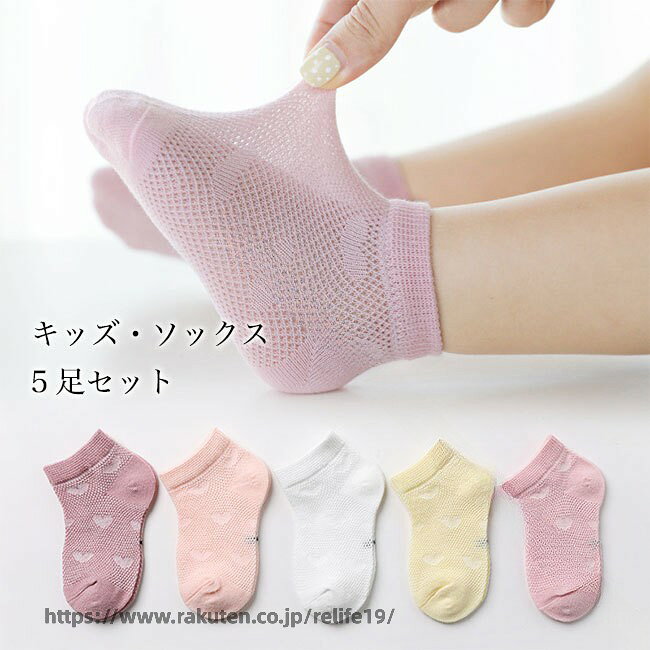 アンクレットソックス キッズ 靴下 5足入り ショートソックス 薄手 メッシュ スニーカーソックス 夏 春秋 ソックス 脱げない 5足セット 子供 ベビー 女の子 男の子 メッシュソックス ハート柄 星柄 快適 抗菌 ジュニア コットンソックス 男児 女児 人気デザインで通気性抜群