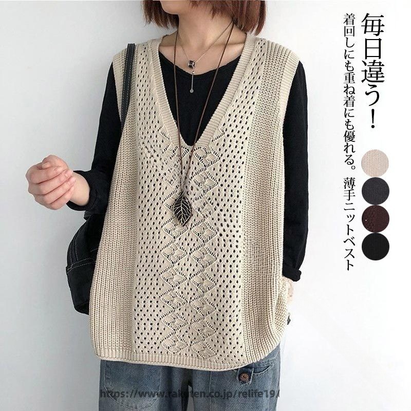 キーワード：トップス ニット ニットトップス ニットトップ ベスト ジレ ニットベスト プルオーバー 透かし彫り ケーブル編み Vネック ゆったりニット 春ベスト 春ニット レイヤード 重ね着 風 オーバーサイズ 大きいサイズ コーデ 春夏 春物 夏物 秋まで着こなせる レディースファッション おしゃれ 大人可愛い カジュアル 普段着 ワンマイルウエア 黒 ブラック グレー ベージュ ベーシックカラー 送料無料 メール便【商品情報】■サイズ(cm)表示サイズ：レギュラー/プラスサイズバスト：110/118cm肩幅：40/44cm総長：65/70cm■備考【素材】ポリエステル【裏地】なし【透け感】あり【伸縮性】少しあり※寸法は手測りなので若干誤差がございますが、ご了承くださいませ。※お品物の色合いは、写真撮影、パソコン画面表示等の環境の違いにより、若干異なる場合がございますので予めご了承くださいませ。 .春夏 用 レディース ニット ベスト は 透かし編み の サマーニット トップス で 大きい サイズ も あり オーバーサイズ の プルオーバー タイプ です。ノースリーブ で 重ね着 に 最適、 ストレッチ 性 が 高く 40代 50代 の ファッション に ぴったり な シンプル で おしゃれ な コーデ アイテム です。。 指定された配送時間は承っておりません。【dovoin楽天市場店】