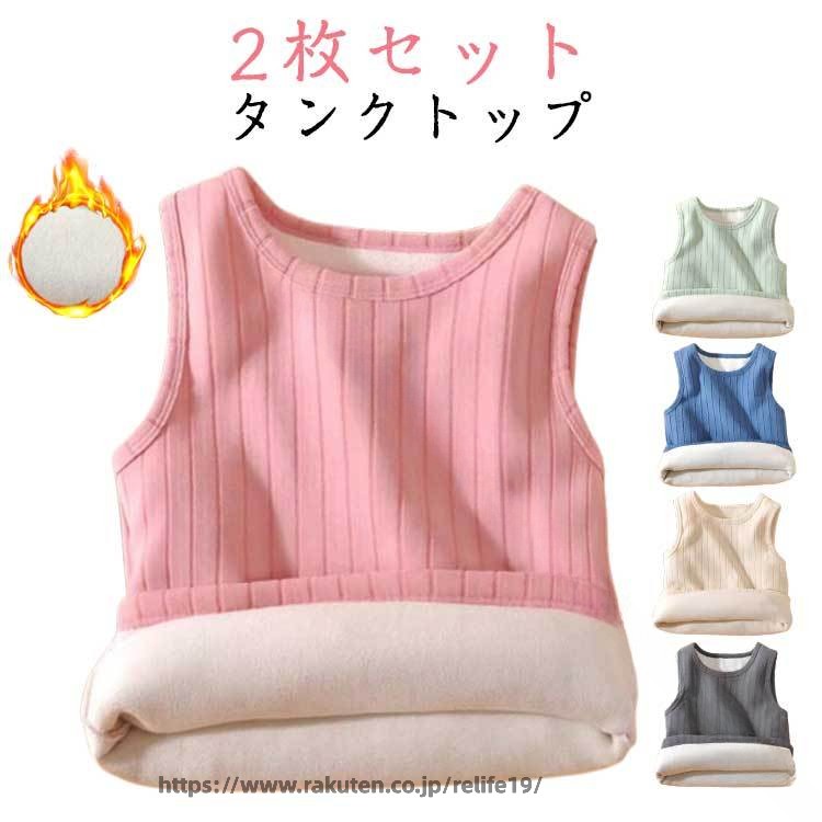 2枚セット 80-160 キッズ インナー タンクトップ 秋冬用 ノースリーブ キャミソール 防寒 保温性抜群 暖かい プルオーバー 肌着 ジュニア 女の子 男の子 柔らか 動きやすい シンプル カジュアル トップス