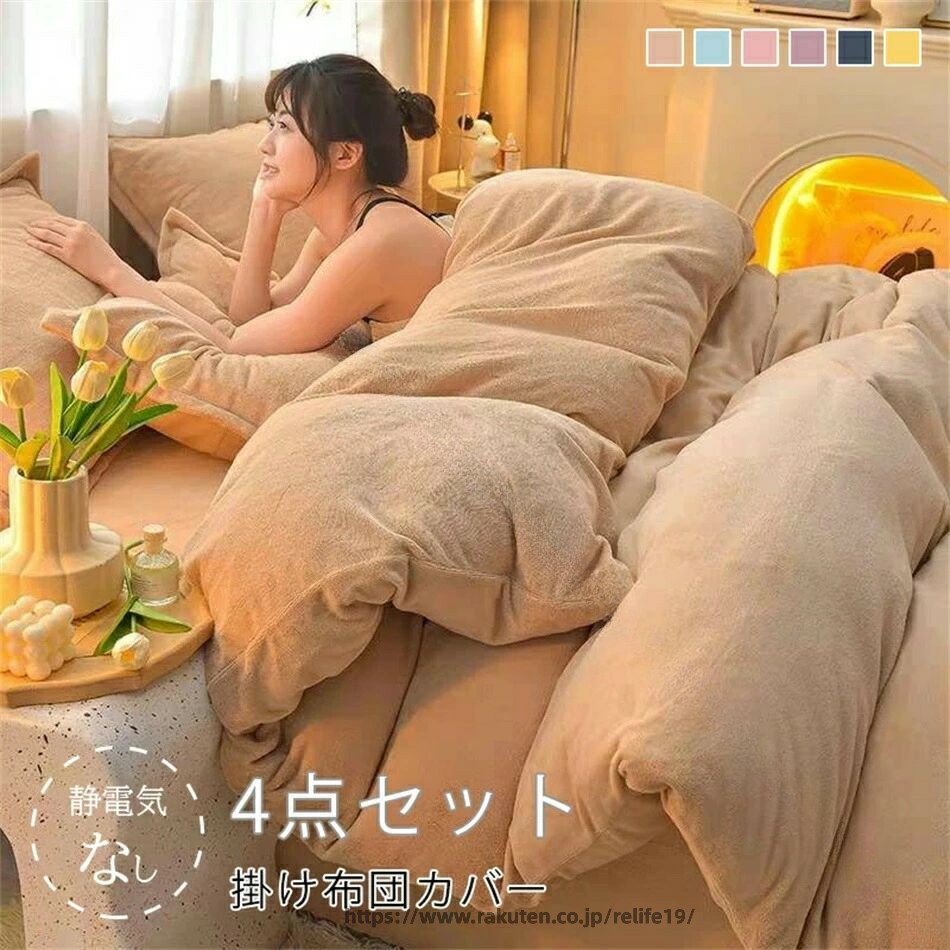 【セット内容】1.2m(3点セット) シーツ 180x230cm 掛け布団カバー 150x200cm 枕カバー 48x74cm*11.5m(4点セット) シーツ 230x250cm 掛け布団カバー 200x230cm 枕カバー 48x74cm*21.8m(4点セット) シーツ 230x250cm 掛け布団カバー 200x230cm 枕カバー 48x74cm*22.0m(4点セット) シーツ 230x250cm 掛け布団カバー 220x240cm 枕カバー 48x74cm*2【丸洗いOK】家庭用の洗濯機で丸洗いできますので、いつでも清潔に使用していけます。速乾性に優れ、乾きが早いからお洗濯も楽々になります！自家用でも、ご両親、友人にプレゼントとしてもおすすめします。洗い替え用、来客用としては最高です。【ミルクウール生地】ふっくら柔らか速暖。ミルクレーヨン生地で、暖かさへの渇望を満たします。電気毛布に別れを告げ、優しさを感じて眠りたい関連商品7,380円6,680円7,784円10,880円4,880円5,580円4,880円4,990円3,580円3,580円包装はあくまで商品を保護するためのものであり、輸送時の衝撃等により包装は変形・破損してしまう場合がございます。誠に申し訳ございませんが、包装の破損は品質保証の範囲外となりますこと、何卒ご容赦ください。箱は梱包材として扱われ、商品本体には含まれません。○使用上の注意事項○ ◆商品写真はできる限り実物の色に近づけるよう徹底しておりますが、 お使いのモニター設定、お部屋の照明等により実際の商品と色味が異なる場合がございます。◆製品寸法は手測りのため誤差が生じる可能性がございます。ご理解いただければ幸いです。 ※改造/本来の目的以外/強い衝撃などはお控え下さい。 ※仕様は予告なく変更する場合があります。 ※生産により細かい点で雑に見えるものがございます。不良品ではありません。○以上を了承の上、ご購入ください○ 指定された配送時間は承っておりません。【ReLIFE（リライフ）】