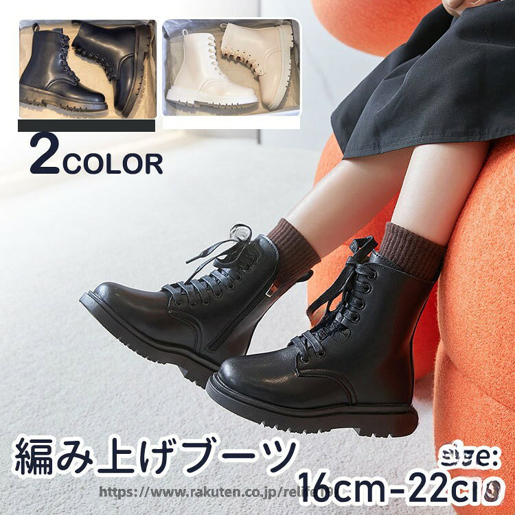 商品説明商品名幅広いコーディネートにマッチしやすいブーツ登場落ち着きのあるカラートーンで、合わせやすいブラックとホワイトの2色展開発表会や卒園式の袴姿はもちろん、普段のお出かけにもご着用いただけますゴツ過ぎない、シンプルな編み上げブーツ長く愛用できると思います素材PU/ゴム底生産国中国サイズ【26#】内寸16cm 【27#】内寸16.5cm 【28#】内寸17cm 【29#】内寸17.5cm 【30#】内寸18cm 【31#】内寸18.5cm 【32#】内寸19cm 【33#】内寸20cm 【34#】内寸20.5cm 【35#】内寸21cm 【36#】内寸22cm セット内容シューズ注意PC環境・光の具合により、色や素材のイメージが写真と若干異なる場合がございます。モデル・写真に使用されているアクセサリー・小物は別途記載が無い限り付属いたしません。商品に不良があった場合は、商品到着から5日以内にご連絡いただければご返金・交換対応させて頂きます。商品のサイズは、全て平置きにて外寸を測定しております。商品によっては+-0.5cm〜1cmの誤差が発生してしまう場合がございます。該当商品は他店と在庫共有です。タイミングにより、在庫ズレが生じる場合がございます。予めご了承ください。 指定された配送時間は承っておりません。【ReLIFE（リライフ）】