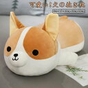 ぬいぐるみ 犬 いぬ コーギー犬 かわいい もちもち 癒しグッズ ふわふわ 抱き枕 抱きまくら アニマル 動物クッション 誕生日 贈り物 プレゼント ギフト 4...