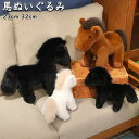 馬 ぬいぐるみ 抱き枕 リアル うま 子供 おもちゃ 添い寝 子供の日 誕生日 クリスマス プレゼント 部屋装飾 店飾り インテリア 23cm 32cm
