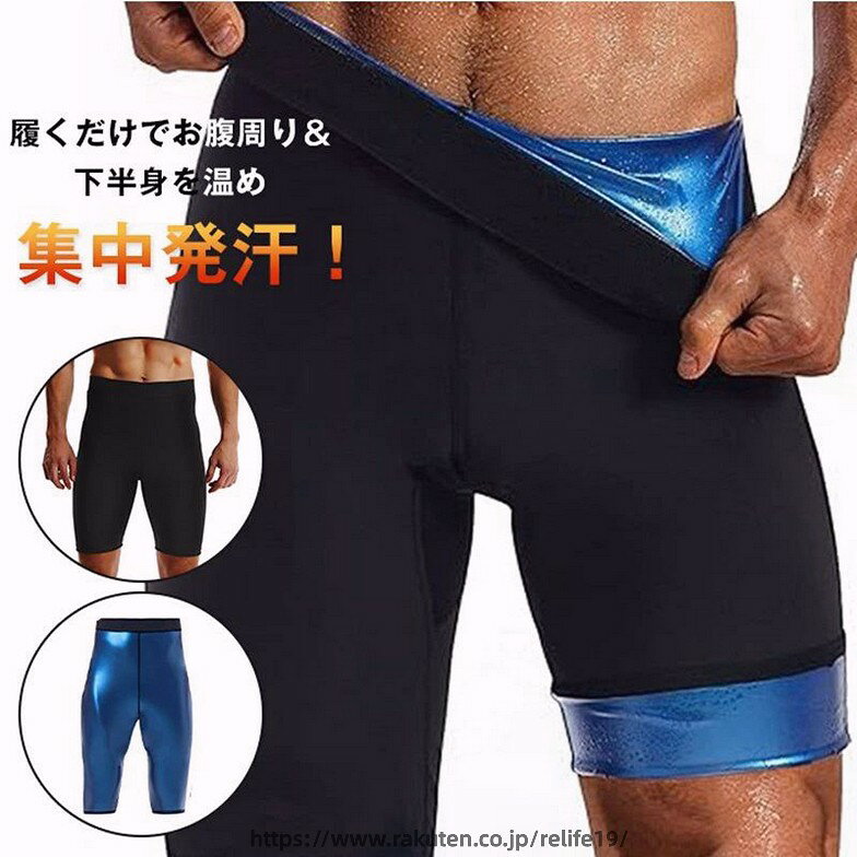 Rakuten - サウナ パンツ メンズ お腹から太ももまで ダイエット スパッツ 超発汗 サウナスパッツ 5分丈 サウナパンツ 男性用 運動 ダイエット着 ズボン スポーツウェア 下半身スッキリ ホットシェイパー 発汗ウェア