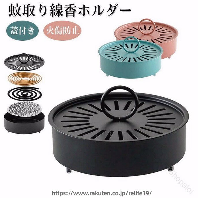 商品コード ts-qs-life397 商品仕様 【実用的な蓋付き収納ケース】蚊取り線香ホルダー専用の蓋が付属し、青銅製香炉を踏みつけややけどから保護し、燃えやすい蚊取り線香の落下を防ぎ火災リスクを軽減します。複雑な取り付け不要で、点火後はケース内に置くだけ。蚊取り線香を安定固定できるため、最後まで確実に燃焼します。【耐久性抜群の蚊取り線香スタンド】鉄製の蚊取り線香立ては変形・破損に強く、長期間安全に使用可能です。陶器のような割れ心配がなく、レトロデザインで様々なインテリアに調和します。厚みのある重厚な造りで、香取線香ホルダーとしての高い耐久性を実現します。【中空滑り止め受け皿構造】3つの鉄製ボール付き底面で、床・カーペット・テーブル上でも安定します。鋸歯状の溝が蚊取り線香スタンドを確実に保持し、香りを均一拡散します。約1cmの深さがある蚊取り線香 皿（受け皿）付きで、風や移動時の灰こぼれを防止します。【最適サイズの蚊取り線香ホルダー】直径15cm*高さ5.5cm（内径14cm）の円形設計です。花形通気孔で通気性良く、収納ケース不要で直接設置可能です。鉄製の重量感により転倒リスクが低く、蓋付きで子どもやペットがいる環境でも安心です。【全天候型対応アプリケーション】市販の蚊取り線香ほぼ全てに対応するサイズ。屋外使用に最適で、バルコニー・庭・キャンプはもちろん、モンスーン時期の屋内（寝室/リビング/書斎）でも活躍。デザイン性と機能性を兼ね備えた多目的香取線香ホルダーです。 素材 合金鋼 カラー ブラック、ブルー、ピンク サイズ フリーサイズ セット内容 蚊取り線香ホルダー 原産国 中国 注意事項 ※お客様のモニター環境により実物の色合いと若干お色目が異なる場合がございます。※商品生地、色合い、コサージュやその他装飾部品の色やデザイン等、生産時期によって、差異が生じます。そのため、同じ商品を複数点ご購入の場合、場合によって色、コサージュのデザイン等差異がでる場合がございます。ご了承ください。※着用?保管頂きます際には他のものとの摩擦などにより色移りや傷になる場合が 御座いますのでご注意ください。 .蚊取り線香 ホルダー 蚊遣り は スチール製 の 蚊取線香入れ ケース で 蓋付き のため 安全防火 に優れ 滑り止め 機能 も あります。キャンプ 室内 室外 庭仕事 など アウトドア にも 適用 し 持ち運び便利 な 蚊取り器 です。おしゃれ な 蚊遣り箱 や 蚊取り線香立て として 幅広い シーン で 活躍 します。。 指定された配送時間は承っておりません。【ショップShopaloi】