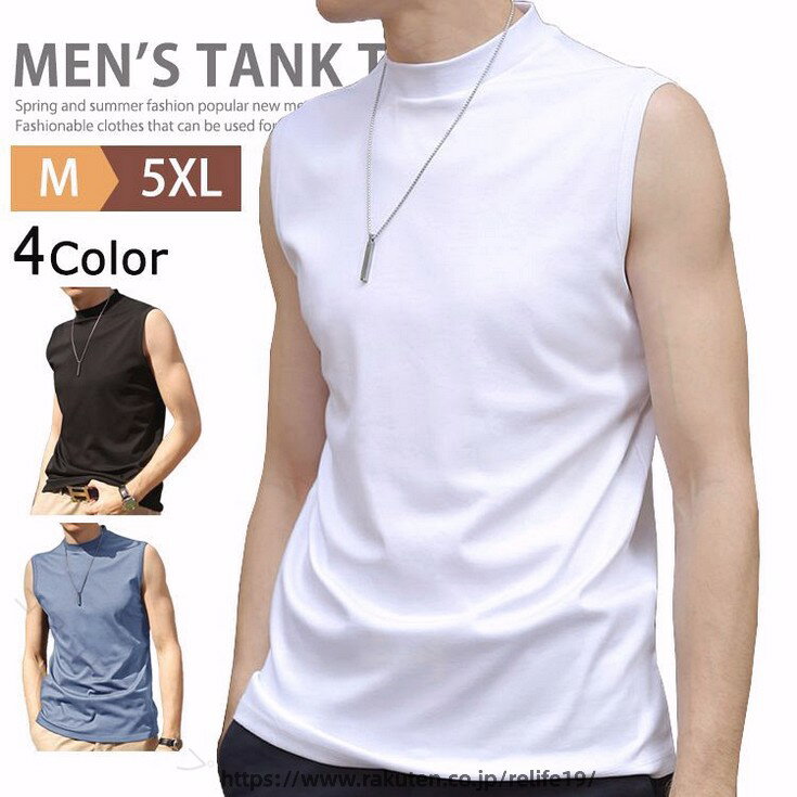 ゴルフ モックネック 春夏 メンズ ノースリーブ ハイネックTシャツ 涼しい ストレッチ 吸汗速乾 スポーツ カジュアル 父の日 アンダーシャツ テニス ダンス 無地 快適 おしゃれ 軽量 通気性 上質 速乾 伸縮性 日焼け対策 上品 爽快 多用途 機能性 透けにくい さら