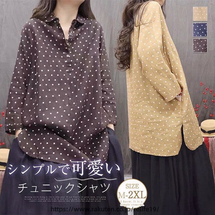 Rakuten - チュニック シャツ ドット柄 レディース 新作 ロング シャツ ブラウス 長袖 シャツブラウス トップス 水玉柄 プルオーバー 綿麻風 体型カバー 大きいサイズ 綿麻 春 秋 シンプル チュニック シャツ ゆったり 大人 カジュアル 通勤 OL お洒落 オフィス 着回し
