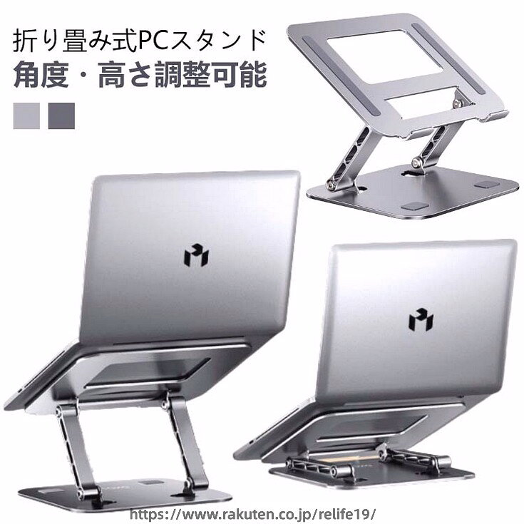 角度・高さ調整可能折り畳み式PCスタンド☆ ノートパソコン iPad タブレット を使うときpcスタンド を使う事で 姿勢改善 肩こり 腰痛 軽減に♪☆ 狭い デスク 周り でも スペース を 有効活用 !!パソコン の 高さ 角度調整 で 自分好みに カスタマイズ☆ 持ち上げることで 放熱 冷却 故障予防 に☆ 折り畳み コンパクト で 省スペース カバン 持ち運び 便利カフェ 出張 会議 リモートワーク など どこでも使える♪☆ キッチン で 料理しながら 動画視聴 レシピ検索 など、作業効率UP ！！ サイズ F サイズについての説明 ・サイズ: 260mm x 210mm x 30mm（11-17.3インチ対応）・重量：約900g・耐荷重：約10kg※商品のサイズは手作業で測定させて頂いておりますので、若干の誤差があります。 素材 アルミニウム合金、シリコンゴム 色 シルバー グレー 備考 ●サイズ詳細等の測り方はスタッフ間で統一、徹底はしておりますが、実寸は商品によって若干の誤差(1cm〜3cm )がある場合がございますので、予めご了承ください。 ●製造ロットにより、細部形状の違いや、同色でも色味に多少の誤差が生じます。 ●パッケージは改良のため予告なく仕様を変更する場合があります。 ▼商品の色は、撮影時の光や、お客様のモニターの色具合などにより、実際の商品と異なる場合がございます。あらかじめ、ご了承ください。 ▼生地の特性上、やや匂いが強く感じられるものもございます。数日のご使用や陰干しなどで気になる匂いはほとんど感じられなくなります。 ▼同じ商品でも生産時期により形やサイズ、カラーに多少の誤差が生じる場合もございます。 ▼他店舗でも在庫を共有して販売をしている為、受注後欠品となる場合もございます。予め、ご了承お願い申し上げます。 ▼出荷前に全て検品を行っておりますが、万が一商品に不具合があった場合は、お問い合わせフォームまたはメールよりご連絡頂けます様お願い申し上げます。速やかに対応致しますのでご安心ください。