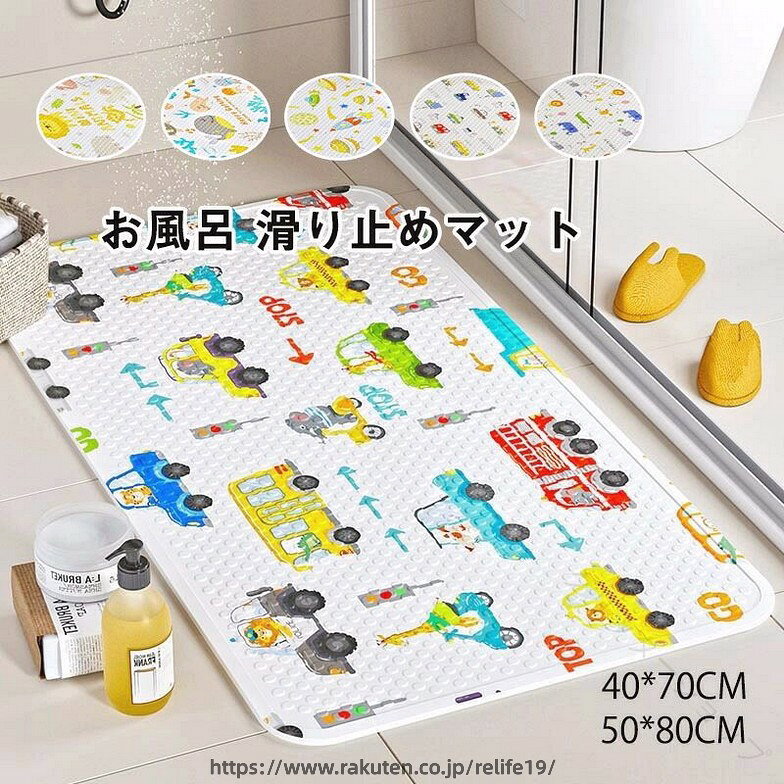 ITEM SPEC商品名 バス マット商品仕様 サイズ： 40*70CM/50*80CM カラー： 1VII/2VII/3VII/4VII/5VII/6VII/材質 pvc注意事項 モニターの発色により、実物と異なる場合がございます。プレゼント、贈り物にも大人気 旅行 プレゼント 年末年始 母の日 父の日 御中元 お中元 お見舞い 暑中御見舞 残暑御見舞 敬老の日 節分 卒業 卒園 バレンタインデー ホワイトデー ひな祭り お花見 ハロウィン クリスマス 冬ギフト お歳暮 御歳暮御祝 御礼 謝礼 御挨拶 粗品 贈答品 ギフト プレゼント お土産 手土産 贈りもの お返し 引き出物 お祝い 結婚祝い 結婚内祝い 出産祝い 出産内祝い 快気祝い 快気内い プチギフト 七五三 入学式 開店祝い 開業祝い 新築祝い 誕生祝い 入学祝い 就職祝い関連キーワード 送料無料 40x70cm /50x80cm お風呂マット お風呂 滑り止めマット 浴室マット 洗い場マット バスマット キッズマット たためるお風呂マット 浴室 冷たくない 洗い場 子供 赤ちゃん 抗菌 防カビ 滑り止め 転倒防止 沐浴 ギフト プレゼント クルマ／海／動物柄 お風呂用品 お風呂マット バス用品 子ども用 赤ちゃん おフロ キッズ 浴用 浴室 リラックス お風呂雑貨 おふろ 子供用 ベビー 生活雑貨 お風呂グッズ 入浴原産国 CHINA 【原産国／製造国: 中国】 .送料無料 お風呂マット 浴室マット 洗い場マット バスマット キッズマット 滑り止めマット 抗菌 防カビ 転倒防止 たためるお風呂マット クルマ柄 海柄 動物柄 赤ちゃん 子供 冷たくない 40x70cm 50x80cm ギフト プレゼント 洗い場 浴室 沐浴 バスルーム バスマット 洗濯可 抗菌加工 安全 快適 滑りにくい 洗える 吸水 速乾 柔らかい 衛生的 使いやすい 便利 長持ち 耐久性 転倒防止対策 子ども 安心 清潔 感触良い 多機能 多用途 新生活 介護用 安全設計 おすすめ 人気 ランキング セール。 指定された配送時間は承っておりません。【グリッターショップ】