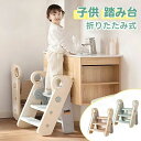 踏み台 子供 ステップ 子供用 ステップ台 洗面所 キッズ踏み台 手洗い 子ども キッズステップ台 トイレ キッズステップ 幼児 台所 木製 踏み台 こども ふ...