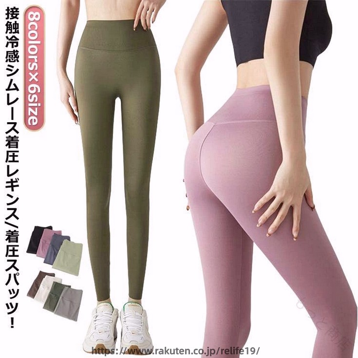 8colors×6size接触冷感シムレース着圧レギンス/着圧スパッツ！腰から足までぴったりフィットし、ヒップアップ、美脚効果があり、姿のシルエットと女子力をアピールします。心地よい着圧感でアクティブな動きを邪魔することなくしっかり体をサポートします。ウェスト部分は太めハイウェスト仕様になっております。生地は吸汗速乾で、通気性に優れ、発汗時の湿った空気を外に逃がしさらとした状態をキープ。ストレッチ・伸びが良くて脚の可動域が広く、動きやすいです。シンプルなのでどんな服でも合わせやすく、デイリーウェアとしてオールシーズン使えるのも嬉しいアイテムです。 サイズ S M L XL 2XL 3XL サイズについての説明 ※サイズ表の実寸法は商品によって1-3cm程度の誤差がある場合がございます。 素材 ポリエステル スパンデックス 色 ブラック グレー コーヒー モカ カーキ ピンク イエロー オフホワイト 備考 ●サイズ詳細等の測り方はスタッフ間で統一、徹底はしておりますが、実寸は商品によって若干の誤差(1cm〜3cm )がある場合がございますので、予めご了承ください。 ●商品の色は、撮影時の光や、お客様のモニターの色具合などにより、実際の商品と異なる場合がございます。あらかじめ、ご了承ください。 ●製品によっては、生地の特性上、洗濯時に縮む場合がございますので洗濯時はご注意下さいませ。 ▼色味の強い製品によっては他の衣類などに色移りする場合もございますので、速やかに（脱水、乾燥等）するようにお願いいたします。 ▼生地によっては摩擦や汗、雨などで濡れた時は、他の製品に移染する恐れがございますので、着用の際はご注意下さい。 ▼生地の特性上、やや匂いが強く感じられるものもございます。数日のご使用や陰干しなどで気になる匂いはほとんど感じられなくなります。 .。 指定された配送時間は承っておりません。【もっと商店】