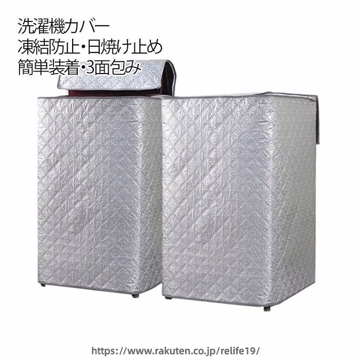 屋外設置の洗濯機をしっかり守る中綿入り洗濯機カバーです。厚手のオックスフォード生地を使用し、防水・防塵・防汚性能に優れ、雨・雪・ホコリ・紫外線から洗濯機を全面保護します。凍結防止や日焼け防止、劣化対策にも効果的で、ベランダや屋外使用に最適。ファスナー付きで開閉しやすく、蓋付き構造により操作時も便利です。取り付け簡単で洗濯機のサイズにフィットしやすく、汚れても洗濯可能。大切な洗濯機を長く快適に使うための家庭用保護カバーです。 サイズ5-5.5kg 6-8kg 9-10kg 12kgサイズについての説明5-5.5kg洗濯機対応 47x48x75cm6-8kg洗濯機対応 53x54x85cm9-10kg洗濯機対応 59x8x88cm12kg洗濯機対応 60x60x93cm 素材オックスフォード色写真色備考サイズ詳細等の測り方はスタッフ間で統一、徹底はしておりますが、実寸は商品によって若干の誤差(1cm〜3cm )がある場合がございますので、予めご了承ください。製造ロットにより、細部形状の違いや、同色でも色味に多少の誤差が生じます。パッケージは改良のため予告なく仕様を変更する場合があります。▼商品の色は、撮影時の光や、お客様のモニターの色具合などにより、実際の商品と異なる場合がございます。あらかじめ、ご了承ください。▼生地の特性上、やや匂いが強く感じられるものもございます。数日のご使用や陰干しなどで気になる匂いはほとんど感じられなくなります。▼同じ商品でも生産時期により形やサイズ、カラーに多少の誤差が生じる場合もございます。▼他店舗でも在庫を共有して販売をしている為、受注後欠品となる場合もございます。予め、ご了承お願い申し上げます。▼出荷前に全て検品を行っておりますが、万が一商品に不具合があった場合は、お問い合わせフォームまたはメールよりご連絡頂けます様お願い申し上げます。速やかに対応致しますのでご安心ください。凍結防止 屋外 保護カバー 日焼け防止 5-5.5kg 6-8kg 9-10kg 12kg