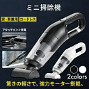 ハンディクリーナー 掃除機 コードレス掃除機 車用掃除機 カークリーナー ハンドクリーナー 充電式 強力吸引 ワイヤレス 充電式 砂利 洗車 コンパクト 大掃除