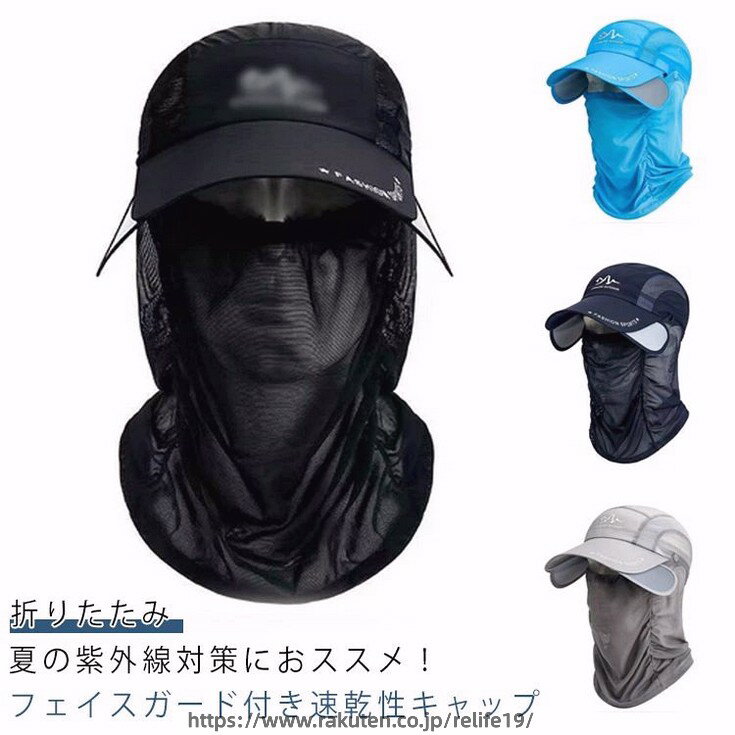 Rakuten - サンガード付き 速乾 メッシュ フェイスカバー UVカット ランニングキャップ キャップ ランニングキャップ 帽子 メンズ 通気性 レディース 折りたたみ 帽子 スポーツキャップ つば広 深め スポーツ フェイスマスク サンバイザー 自転車用 虫よけ おしゃれ