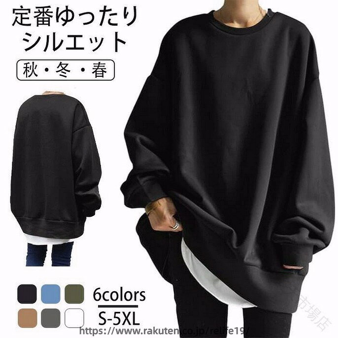 商品コード ts-qs-women106 商品仕様 【商品の説明】快適さとお洒落さを兼ね備えたロングトレーナーです。どんな体型にも自然にフィットし、肌触りが良く、長時間着てもストレスフリーな着心地を実現しています。秋冬から春まで、季節を問わず着られる万能アイテムで、お出かけにも部屋着にもぴったりです。【大きめシルエットで自然に体型カバー】このロングトレーナーは、大きめシルエットが特徴で、ふんわりとしたフォルムが気になるポイントを隠してくれます。お腹周りや二の腕、お尻がすっぽり隠れるデザインで、着るだけで華奢見せ効果が期待できます。細っそりとした印象を与え、自然と女性らしさを引き立ててくれます。ゆったりとした着心地ながら、スタイルアップも叶う優秀な一枚です。【さらっと着られて使い勝手抜群】サッと着るだけでコーデが完成する使い勝手の良さが魅力のロングトレーナーです。薄すぎず厚すぎない程よい生地感で、防寒対策や日焼け防止にも役立ちます。どのアイテムとも合わせやすく、デニムや小物との相性も抜群。ワンマイルウェアとしても最適で、忙しい時も1枚でお手軽にお洒落なトレンドスタイルが楽しめます。【オススメポイント】春 夏 秋 冬 季節を問わず着られます。普段着や部屋着としてはもちろん、通勤や通学、旅行やレジャーにもぴったりです。特にリモートワークや在宅勤務中には、優しい生地感と快適な着心地でリラックスした時間を過ごせます。10代 20代 30代 40代 50代 60代 と、幅広い年代の方にご愛用いただけるシンプルなロングトレーナーで、自分だけのコーディネートを楽しむことができます。 素材 ポリエステル カラー ブラック、グレー、ブラウン、ライトブルー、ベージュ、グリーン サイズ S-5XL セット内容 トレーナー 原産国 中国 注意事項 ※お客様のモニター環境により実物の色合いと若干お色目が異なる場合がございます。※商品生地、色合い、コサージュやその他装飾部品の色やデザイン等、生産時期によって、差異が生じます。そのため、同じ商品を複数点ご購入の場合、場合によって色、コサージュのデザイン等差異がでる場合がございます。ご了承ください。※着用?保管頂きます際には他のものとの摩擦などにより色移りや傷になる場合が 御座いますのでご注意ください。 .レディース 向け の 定番 ロング トレーナー は ゆったり シルエット と 大きい サイズ で 体型 カバー に 最適 です。薄手 の 秋冬 部屋着 として 快適 な 着心地 を 実現し、オーバーサイズ の デザイン が お腹 周り と お尻 を すっぽり 隠します。カジュアル な ファッション に 取り入れ やすく、防寒 対策 や 日焼け 防止 にも 効果 的 です。。 指定された配送時間は承っておりません。【ANDU楽天市場店】