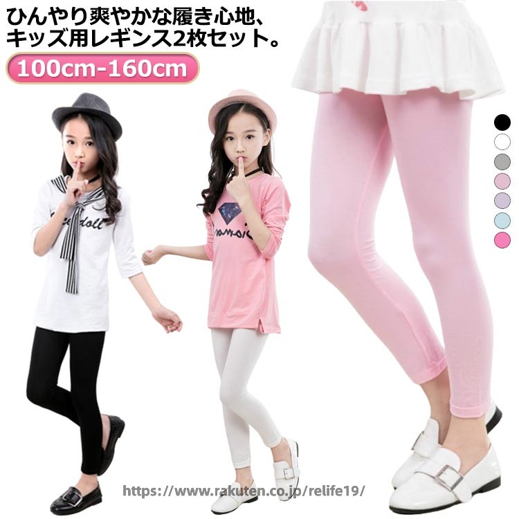 Rakuten - 子供服 キッズ 2枚セット 接触冷感 吸汗速乾 シンプル レギンス ひんやり スパッツ ストレッチ 薄手 夏用 涼感 UVカット インナー 無地 ボトムス 女の子 ダンス 春 蚊よけ ロングパンツ ジュニア モダール 日焼け防止 涼しい