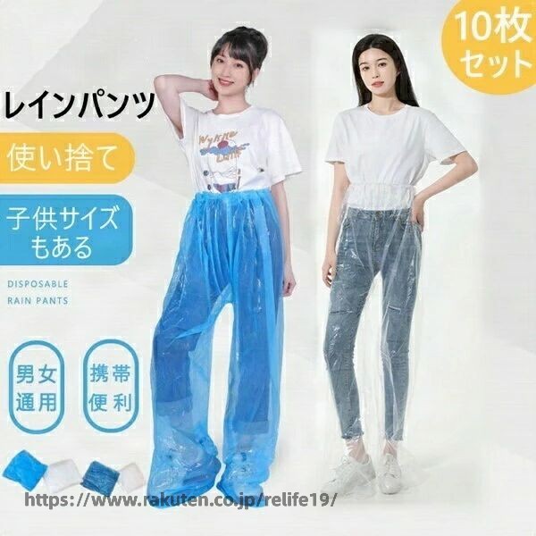 Rakuten - 使い捨て レインパンツ シューズカバー レッグカバー レインウェア カバー レインパンツレディース 10枚入り 雨よけレッグカバー 雨具 防水 自転車 軽量 梅雨 レイングッズ 通学 野外フェス 旅行 大人 こども 雨 雪 アウトドア レディース メンズ