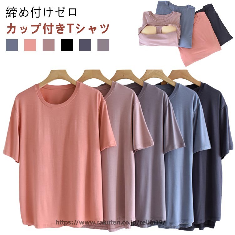 締め付けゼロ カップ付きTシャツやわらかくもっちりとした肌に気持ちいいモダール生地滑らかな肌触りで、ストレッチが効いているので着脱しやすいです サイズ M L XL 2XL サイズについての説明 サイズ：M（着丈59cm バスト98cm） L（着丈61cm バスト102cm） XL（着丈62cm バスト106cm） 2XL（着丈63.5cm バスト110cm） 素材 ポリエステル 色 ブルー ピンク ライトレッド ブラック グレー パーブル 備考 ●サイズ詳細等の測り方はスタッフ間で統一、徹底はしておりますが、実寸は商品によって若干の誤差(1cm〜3cm )がある場合がございますので、予めご了承ください。 ●商品の色は、撮影時の光や、お客様のモニターの色具合などにより、実際の商品と異なる場合がございます。あらかじめ、ご了承ください。 ●製品によっては、生地の特性上、洗濯時に縮む場合がございますので洗濯時はご注意下さいませ。 ▼色味の強い製品によっては他の衣類などに色移りする場合もございますので、速やかに（脱水、乾燥等）するようにお願いいたします。 ▼生地によっては摩擦や汗、雨などで濡れた時は、他の製品に移染する恐れがございますので、着用の際はご注意下さい。 ▼生地の特性上、やや匂いが強く感じられるものもございます。数日のご使用や陰干しなどで気になる匂いはほとんど感じられなくなります。