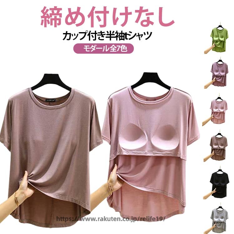 締め付けなし カップ付き半袖tシャツモダール 全7色胸が目立たないようにパッドが付いた半袖Tシャツ。前面のみの胸カップで、固定されているため洗濯してもズレずにストレスフリー！肩に負担がかからず肩凝り防止にも。ほどよく前面がフィットし、締め付け感なしでリラックスしたい休日などにぴったりです。やわらかくもっちりとした肌に気持ちいいモダール生地。旅行や出張での長時間移動に。ホテル内や旅館内でのリラックスウェアに。インナーシャツとしても便利です。 サイズ L XL 2XL サイズについての説明 【L】前丈51.5 後ろ丈64 1/2バスト51【XL】前丈53.5 後ろ丈66 1/2バスト53【2XL】前丈55.5 後ろ丈68 1/2バスト55 素材 モーダル 色 ブラック ピンク ブラウン ライトグレー ライトブルー グリーン パープル 備考 ●サイズ詳細等の測り方はスタッフ間で統一、徹底はしておりますが、実寸は商品によって若干の誤差(1cm〜3cm )がある場合がございますので、予めご了承ください。 ●商品の色は、撮影時の光や、お客様のモニターの色具合などにより、実際の商品と異なる場合がございます。あらかじめ、ご了承ください。 ●製品によっては、生地の特性上、洗濯時に縮む場合がございますので洗濯時はご注意下さいませ。 ▼色味の強い製品によっては他の衣類などに色移りする場合もございますので、速やかに（脱水、乾燥等）するようにお願いいたします。 ▼生地によっては摩擦や汗、雨などで濡れた時は、他の製品に移染する恐れがございますので、着用の際はご注意下さい。 ▼生地の特性上、やや匂いが強く感じられるものもございます。数日のご使用や陰干しなどで気になる匂いはほとんど感じられなくなります。