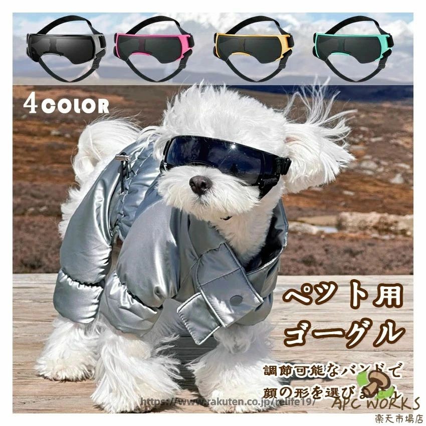 犬 サングラス 小型 犬 ゴーグル ペットゴーグル ドッグゴーグル 愛犬の目を保護 紫外線カット 犬 ゴーグル UVカット 紫外線対策 車酔い対策 トイプードル チワワ クリア レンズ ドライブ ツーリング 防風 防塵