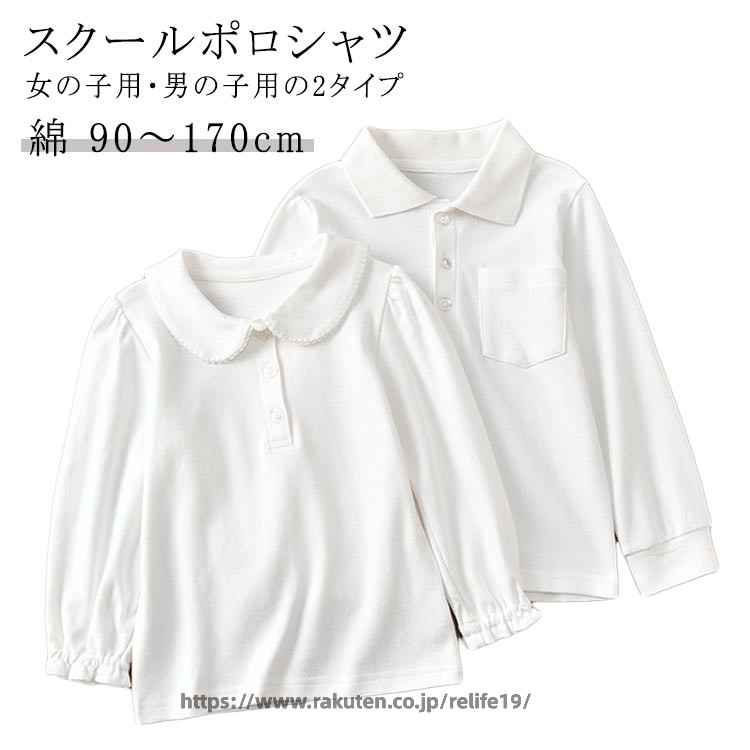 樂天商城 - スクールポロシャツ 吸汗速乾 スクールシャツ 子供 ポロシャツ 男の子 女の子 キッズ 制服 学生服 ポロ 綿 ポロシャツ 抗菌防臭 90cm〜170cm 白 通学用 学校 子供用 小学生 幼稚園 中学生 長袖 通学 冠婚葬祭