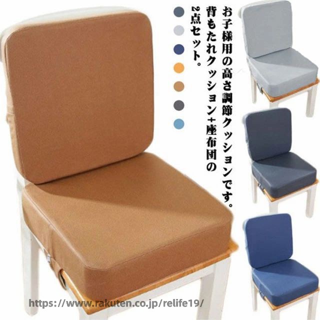 お子様用の高さ調節クッションです。背もたれクッション＋座布団の2点セット。まだ小さいお子様でも座面の高さを上げることで普段お使いのテーブルでお食事ができるようにしたものです。お子様が自分で食事するために設計された椅子用シートクッションだけではなく、外出の際に座布団としてもご使用もお勧めます。取り付けはとにかく簡単な方がいいから、椅子への設置はバックルベルトで止めるだけ、椅子の大きさに合わせてベルトの長さをキュッと調節するだけ、出来上がり。背面には滑り止め加工が施されており、上で子どもが動いて転倒するのを防いでいる。拭くだけでOK！簡単お手入れ。 サイズ 背もたれクッション＋座布団 サイズについての説明 サイズ：背もたれクッション：39*39*5cm 座布団：39*39*10cm※サイズ計測には誤差が生じます。 素材 合成皮革 ポリエステル スポンジ 色 オレンジ ライトブラウン ブラック1 ダークグリーン ブラック2 グレー ブルー 備考 ●サイズ詳細等の測り方はスタッフ間で統一、徹底はしておりますが、実寸は商品によって若干の誤差(1cm〜3cm )がある場合がございますので、予めご了承ください。 ●製造ロットにより、細部形状の違いや、同色でも色味に多少の誤差が生じます。 ●パッケージは改良のため予告なく仕様を変更する場合があります。 ▼商品の色は、撮影時の光や、お客様のモニターの色具合などにより、実際の商品と異なる場合がございます。あらかじめ、ご了承ください。 ▼生地の特性上、やや匂いが強く感じられるものもございます。数日のご使用や陰干しなどで気になる匂いはほとんど感じられなくなります。 ▼同じ商品でも生産時期により形やサイズ、カラーに多少の誤差が生じる場合もございます。 ▼他店舗でも在庫を共有して販売をしている為、受注後欠品となる場合もございます。予め、ご了承お願い申し上げます。 ▼出荷前に全て検品を行っておりますが、万が一商品に不具合があった場合は、お問い合わせフォームまたはメールよりご連絡頂けます様お願い申し上げます。速やかに対応致しますのでご安心ください。