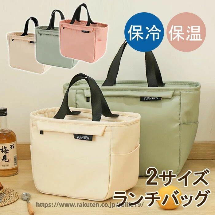 商品説明 おしゃれで機能的なランチバッグの登場です！このランチバッグは、高校生から大人まで幅広い層にぴったりのデザインと機能性を兼ね備えています。 特徴 保冷・保温機能: 内部は保冷・保温効果のある素材を使用しており、季節を問わずお弁当を適温で保ちます。暑い夏でも冷たい飲み物を、寒い冬でも温かいスープを楽しめます。 防水性: 外側は防水加工が施されており、雨の日でも中身をしっかりと守ります。通学や通勤時の急な天候の変化にも安心です。 大容量・広いマチ: 大きめのサイズと広いマチで、お弁当箱はもちろん、飲み物やフルーツ、デザートまでたっぷり収納可能。これ一つでランチタイムに必要なものをすべて持ち運べます。 耐久性: 丈夫な素材を使用しているため、毎日の使用にも耐えられます。長く愛用できるのも嬉しいポイントです。 ファスナー付き: 開閉が簡単なファスナー付きで、中身の出し入れがスムーズ。しっかりと閉じられるので、バッグの中でのこぼれや漏れの心配もありません。 ユニセックスデザイン: メンズ・レディース問わず使えるシンプルでスタイリッシュなデザイン。どんなスタイルにもマッチします。 このランチバッグで、毎日のランチタイムをもっと楽しく、快適に。ぜひお試しください！